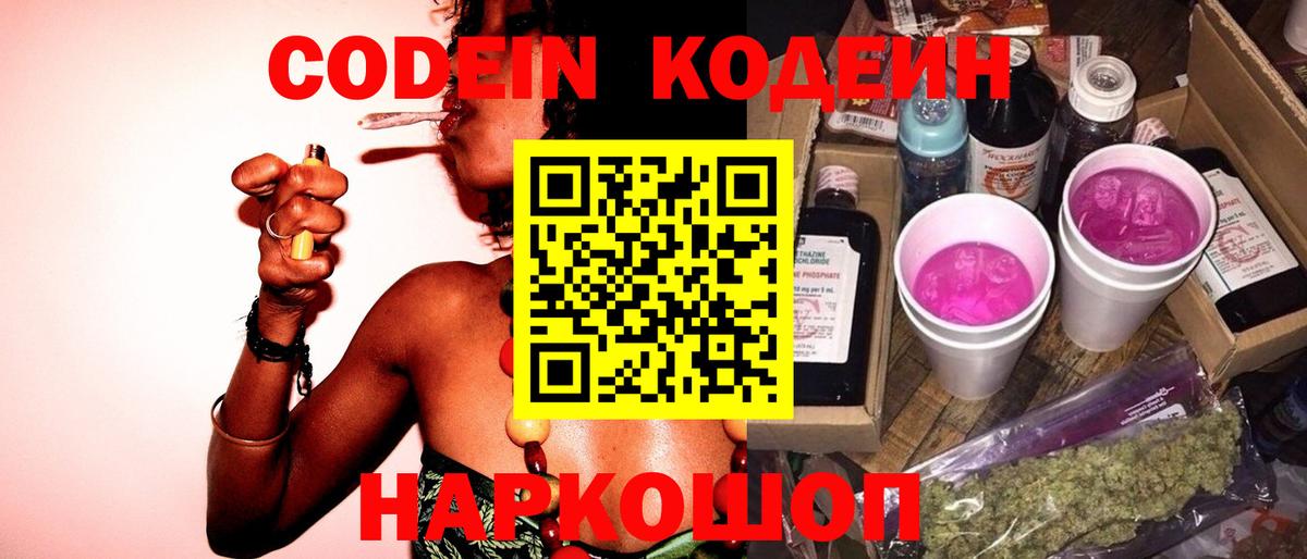 Кодеин напиток Lean (лин) Лабытнанги